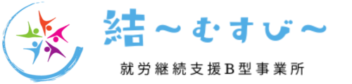 結（むすび）｜就労継続支援B型事業所